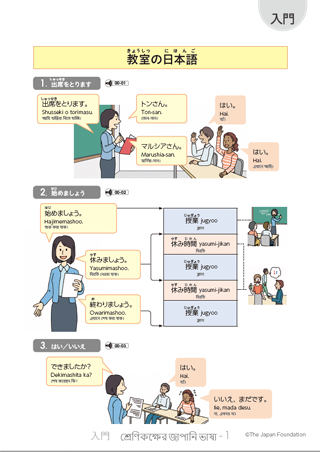 শ্রেণিকক্ষের জাপানি ভাষা