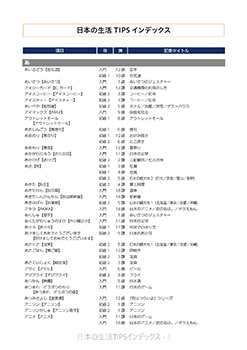 日本の生活TIPS インデックス